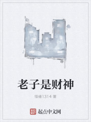 老子是财神