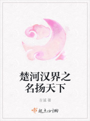 楚河汉界之名扬天下