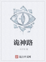 诡神路