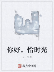 你好，恰时光