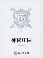 神秘庄园