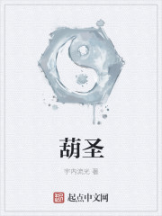 葫圣