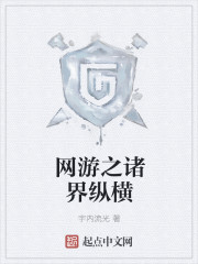 网游之诸界纵横