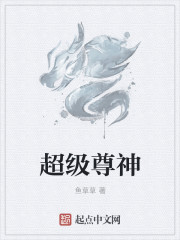 超级尊神