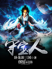 三国最牛守宝人