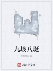 九垓八埏