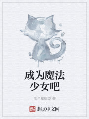 成为魔法少女吧