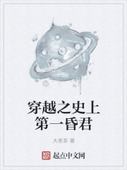 穿越之史上第一昏君