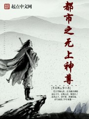 都市之无上神尊