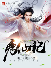 秀仙记