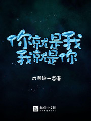 你就是我，我就是你