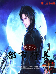 魔君之都市行善