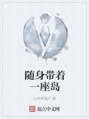 随身带着一座岛