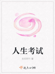 人生考试