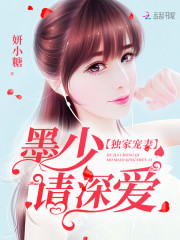独家宠妻:墨少,请深爱