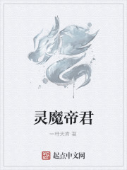 灵魔帝君