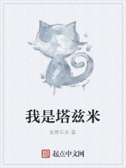 我是塔兹米