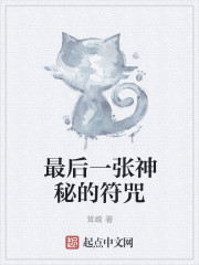 最后一张神秘的符咒