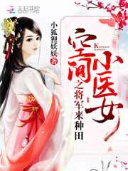 空间小医女:将军来种田