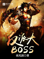 反派大BOSS