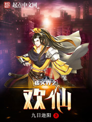 欢仙