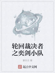 轮回裁决者之奕剑小队