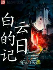 白云的日记