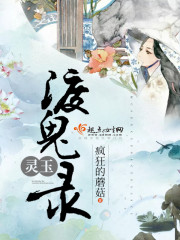 灵玉渡鬼录