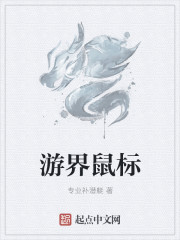 游界鼠标