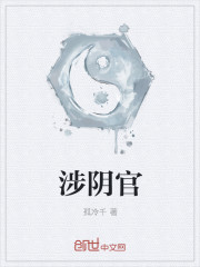 涉阴官