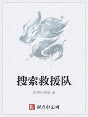 搜索救援队