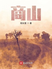 商山