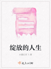 绽放的人生