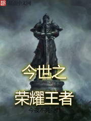 今世之荣耀王者