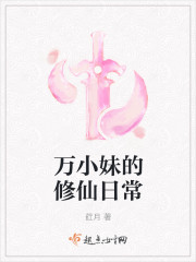 万小妹的修仙日常