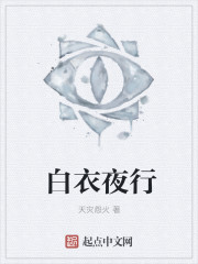白衣夜行