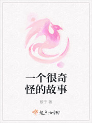 一个很奇怪的故事