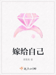 嫁给自己