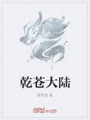 乾苍大陆