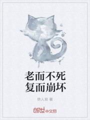 老而不死复而崩坏