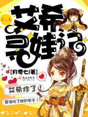 艾希寻娃记
