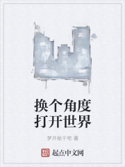换个角度打开世界