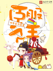 臣服之主
