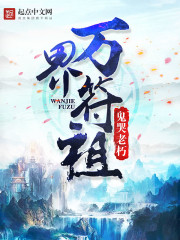 万界符祖