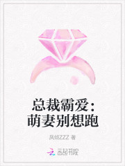 总裁霸爱:萌妻别想跑