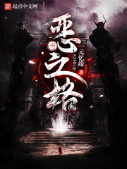 恶之格