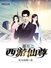 都市之西游仙尊