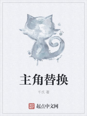 主角替换