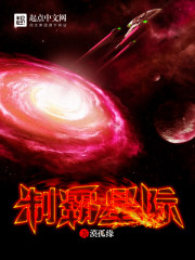制霸星际