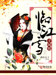 临江雪:子阁情